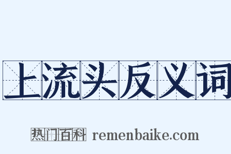 上流头反义词是什么意思的图片